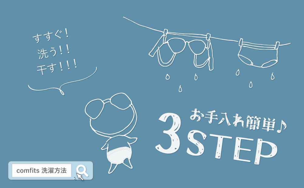 下着専門店フラン デ ランジェリー（fran de lingerie）【comfits(R)】お手入れ方法について