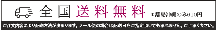 全品送料無料